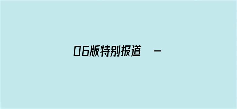 06版特别报道  - 劳动课，家长这样看